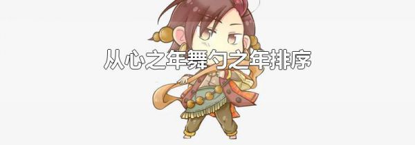 从心之年舞勺之年排序
