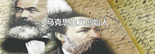 马克思主义创始人