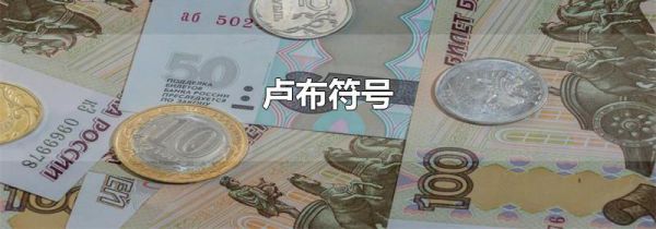 卢布符号