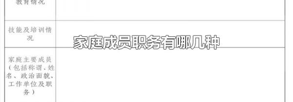 家庭成员职务有哪几种