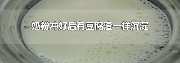 奶粉冲好后有豆腐渣一样沉淀
