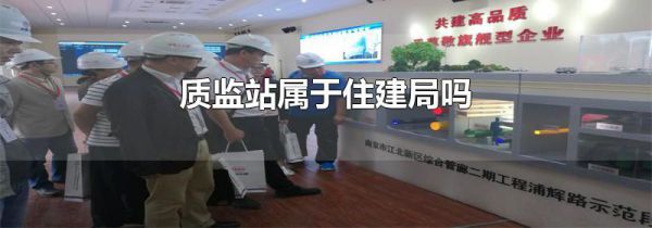 质监站属于住建局吗