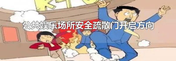 公共娱乐场所安全疏散门开启方向
