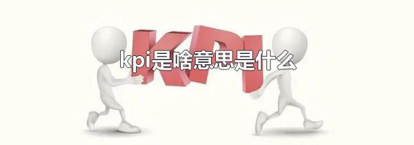 kpi是啥意思是什么