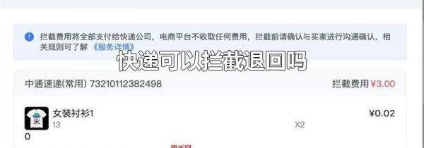 快递可以拦截退回吗