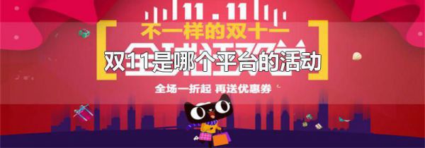 双11是哪个平台的活动