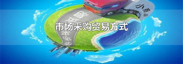 市场采购贸易方式