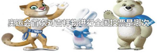 奥运会首次对吉祥物进行全国投票是哪次