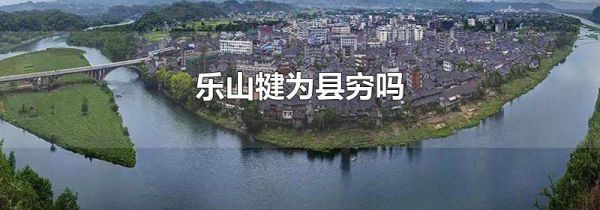 乐山犍为县穷吗