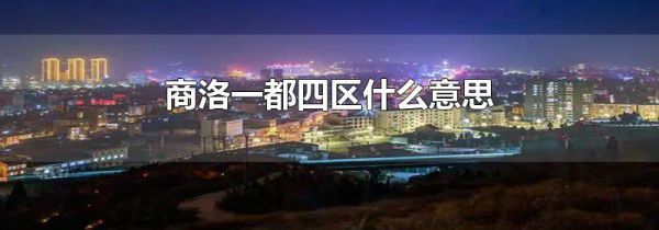 商洛一都四区什么意思