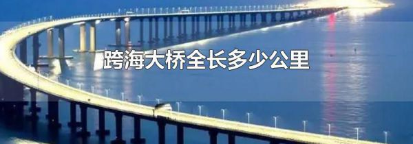 跨海大桥全长多少公里