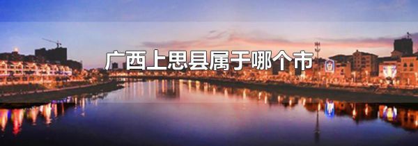 广西上思县属于哪个市