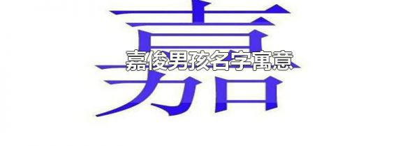 嘉俊男孩名字寓意