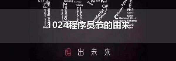 1024程序员节的由来