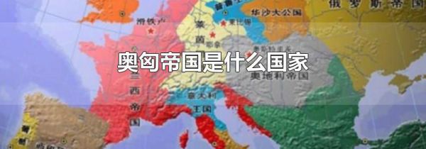 奥匈帝国是什么国家