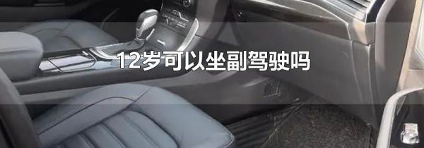 12岁可以坐副驾驶吗