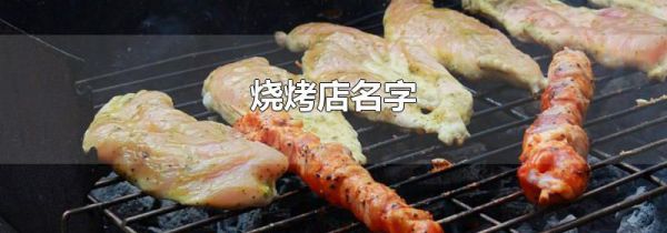 烧烤店名字