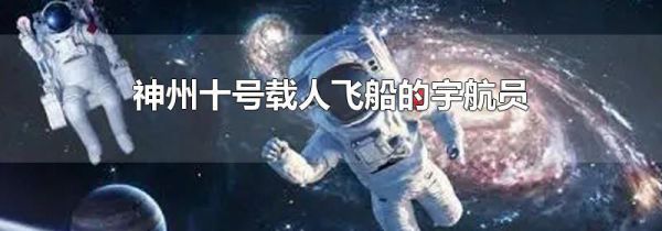 神州十号载人飞船的宇航员