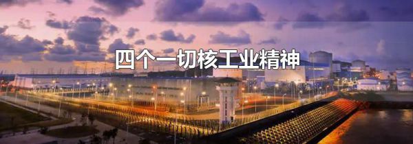 四个一切核工业精神