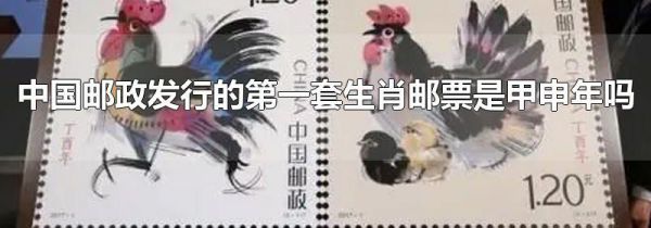 中国邮政发行的第一套生肖邮票是甲申年吗
