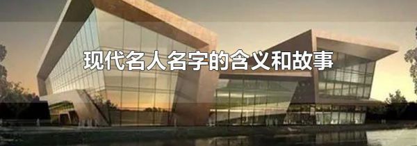 现代名人名字的含义和故事