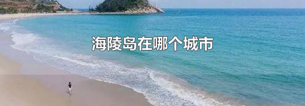 海陵岛在哪个城市