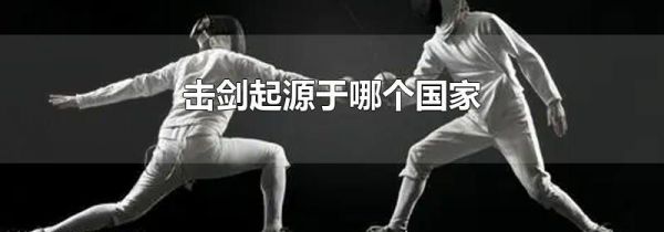 击剑起源于哪个国家