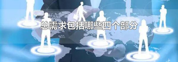 总需求包括哪些四个部分
