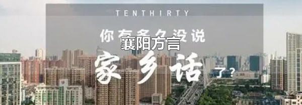 襄阳方言