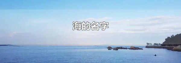 海的名字