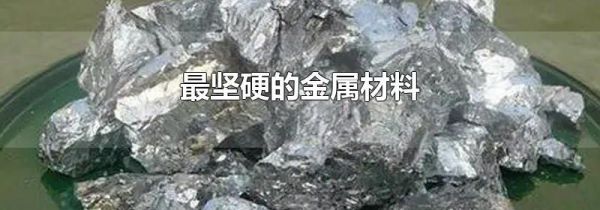 最坚硬的金属材料