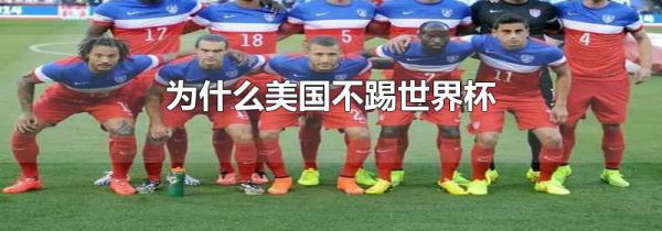 为什么美国不踢世界杯