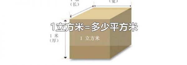 1立方米=多少平方米