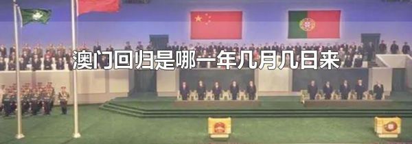 澳门回归是哪一年几月几日来