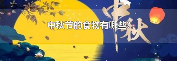 中秋节的食物有哪些?