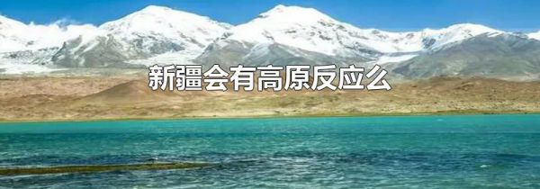 新疆会有高原反应么