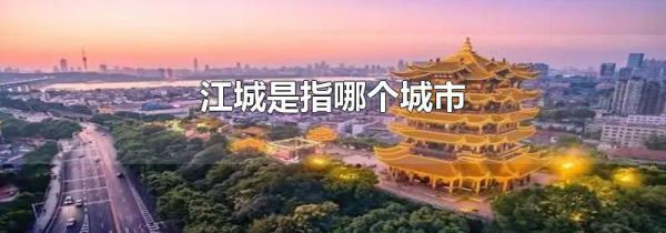 江城是指哪个城市