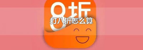 打八折怎么算