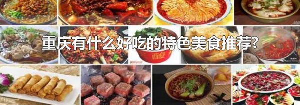 重庆有什么好吃的特色美食推荐?