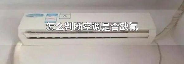 怎么判断空调是否缺氟