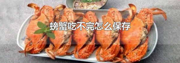 螃蟹吃不完怎么保存
