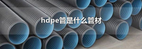 hdpe管是什么管材
