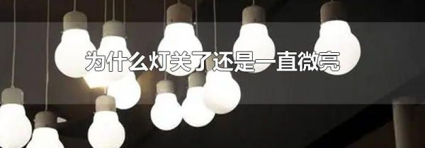 为什么灯关了还是一直微亮