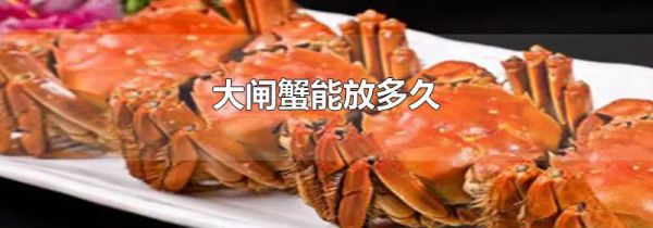 大闸蟹能放多久