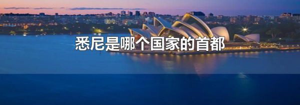 悉尼是哪个国家的首都