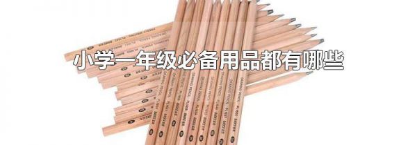 小学一年级必备用品都有哪些