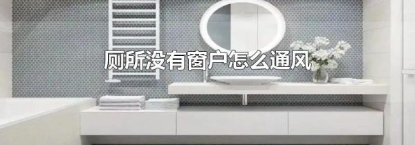 厕所没有窗户怎么通风