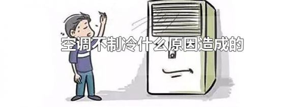 空调不制冷什么原因造成的