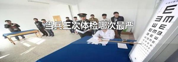 当兵三次体检哪次最严