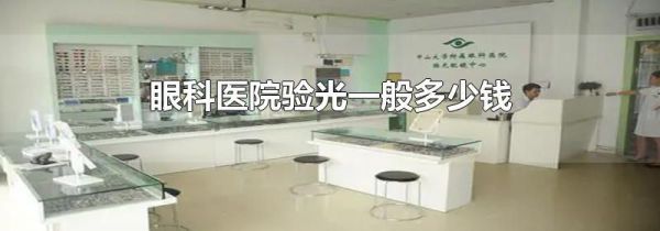 眼科医院验光一般多少钱